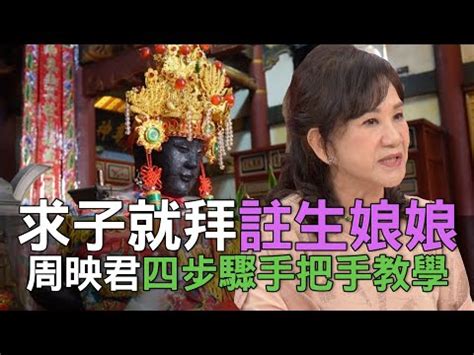 求子拜拜|拜註生娘娘：供品、禁忌與流程攻略，靈驗求子廟盤點…